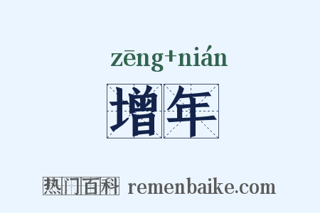 增年是什么意思的图片